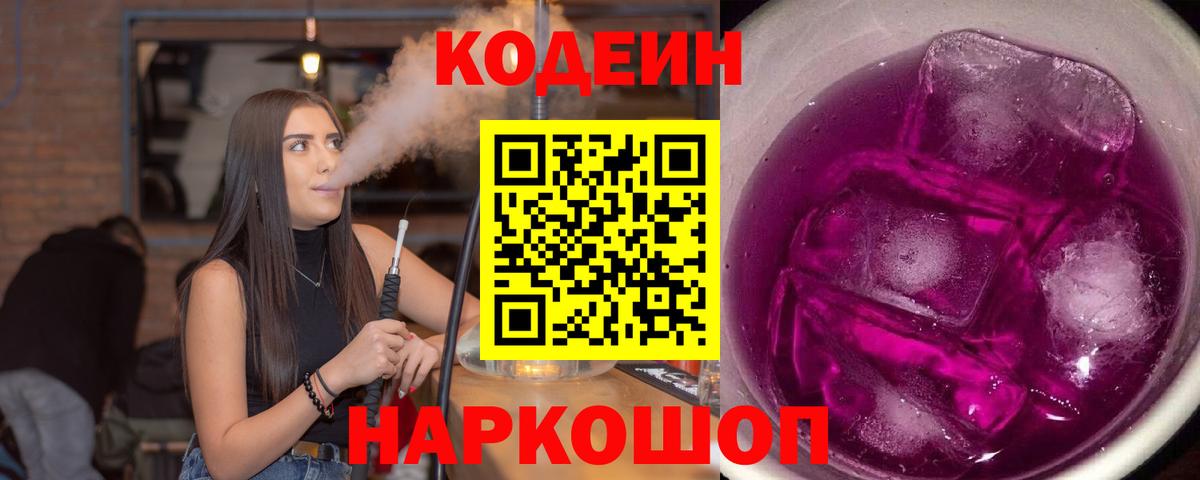 Codein Purple Drank  Вход с VPN  Усть-Джегута 